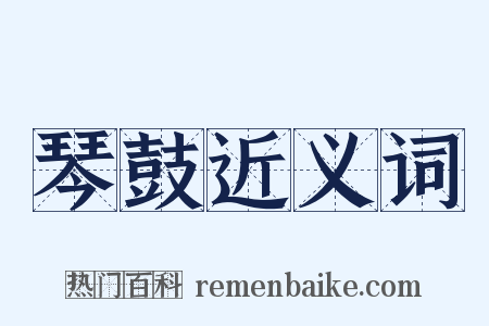 琴鼓近义词是什么意思的图片